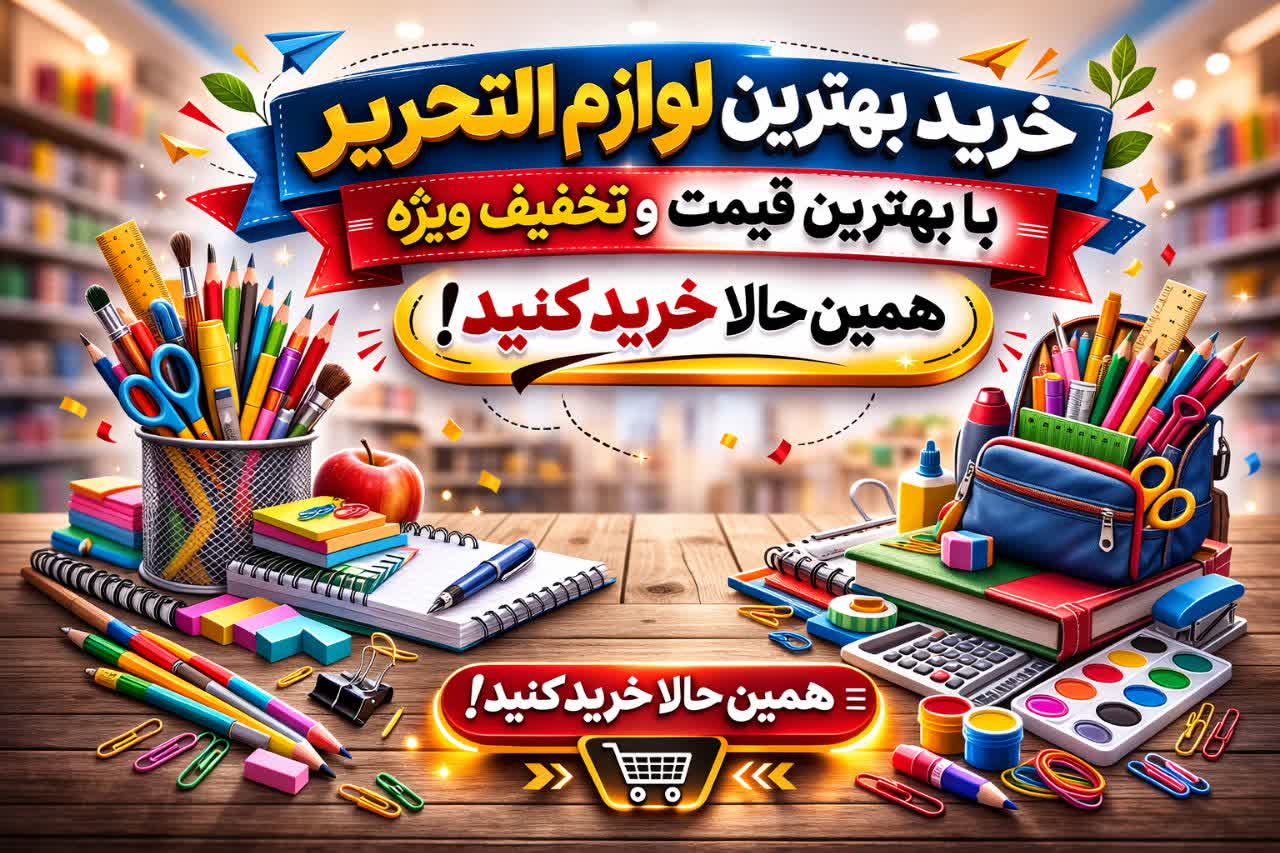لوازم التحریر2